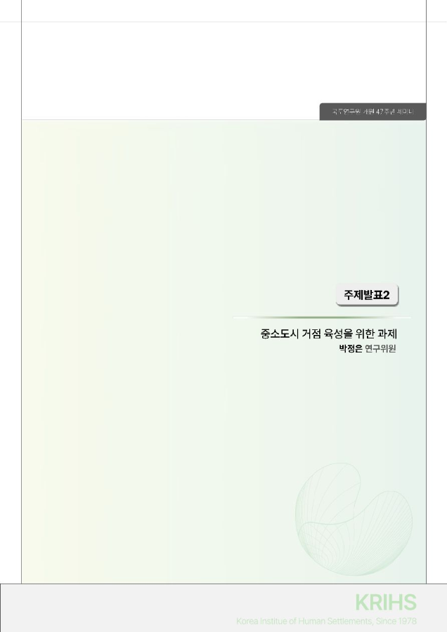 국토연구원 개원 47주년 기념세미나 주제발표2. 중소도시 거점 육성을 위한 과제
