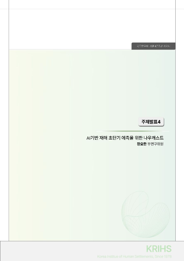 국토연구원 개원 47주년 기념세미나 주제발표4. AI기반 재해 초단기 예측을 위한 나우캐스트