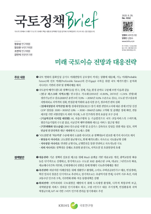 [국토정책Brief 제1032호] 미래 국토이슈 전망과 대응전략