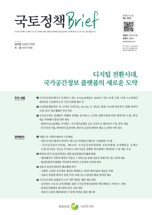 [국토정책Brief 제1031호] 디지털 전환시대, 국가공간정보 플랫폼의 새로운 도약