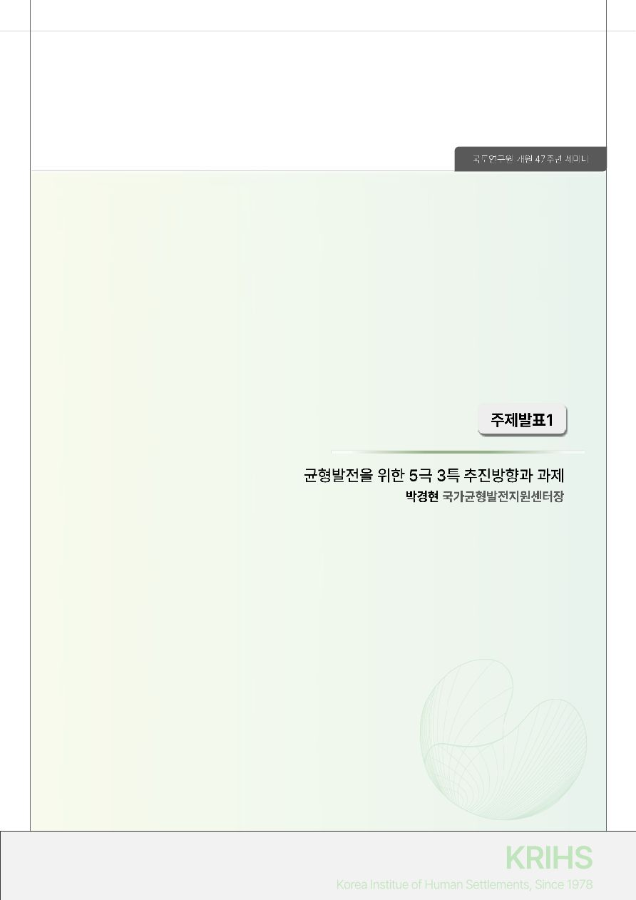 국토연구원 개원 47주년 기념세미나 주제발표1. 균형발전을 위한 5극 3특 추진방향과 과제