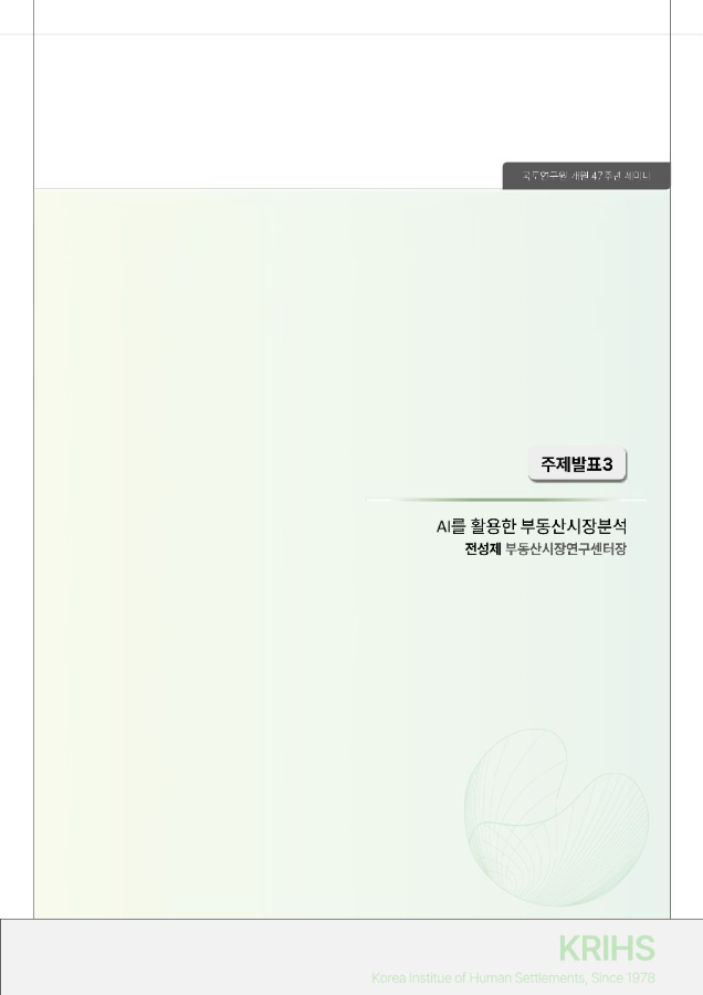 국토연구원 개원 47주년 기념세미나 주제발표3. AI를 활용한 부동산시장분석