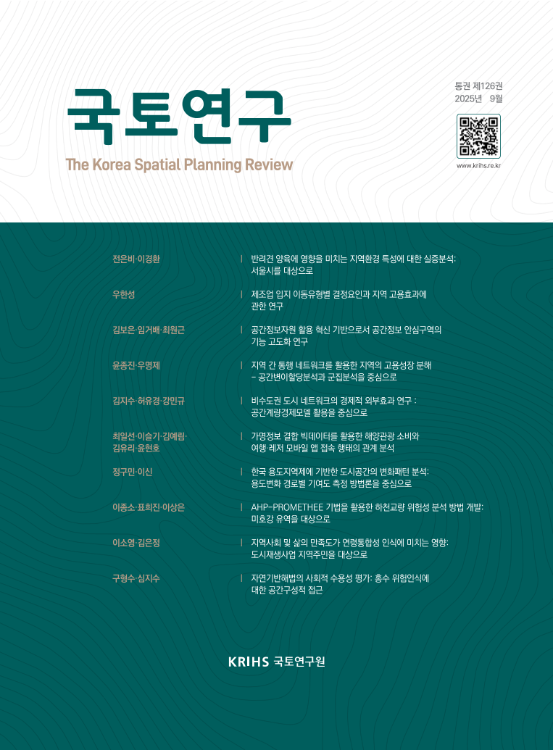 국토연구 2025년 9월(통권 126권)