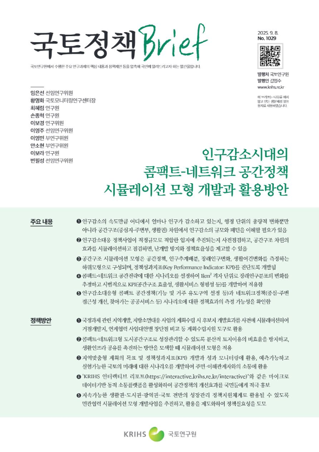 [국토정책Brief 제1029호] 인구감소시대의 콤팩트-네트워크 공간정책 시뮬레이션 모형 개발과 활용방안
