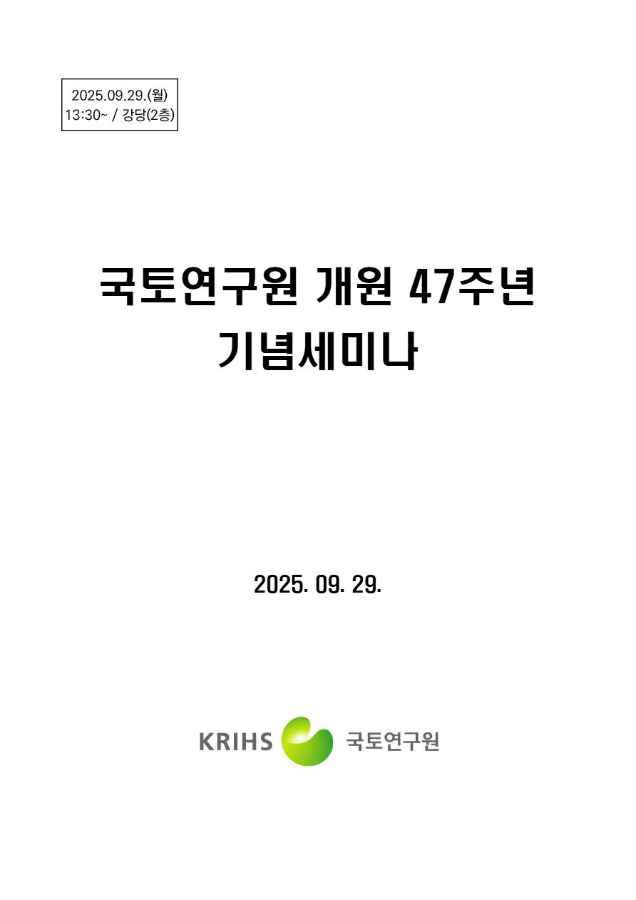 국토연구원 개원 47주년 기념세미나