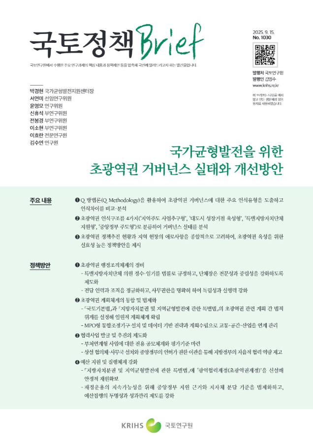 [국토정책Brief 제1030호] 국가균형발전을 위한 초광역권 거버넌스 실태와 개선방안