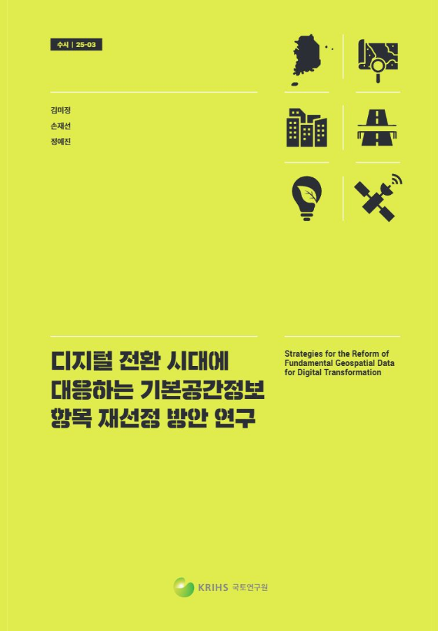 디지털 전환 시대에 대응하는 기본공간정보 항목 재선정 방안 연구