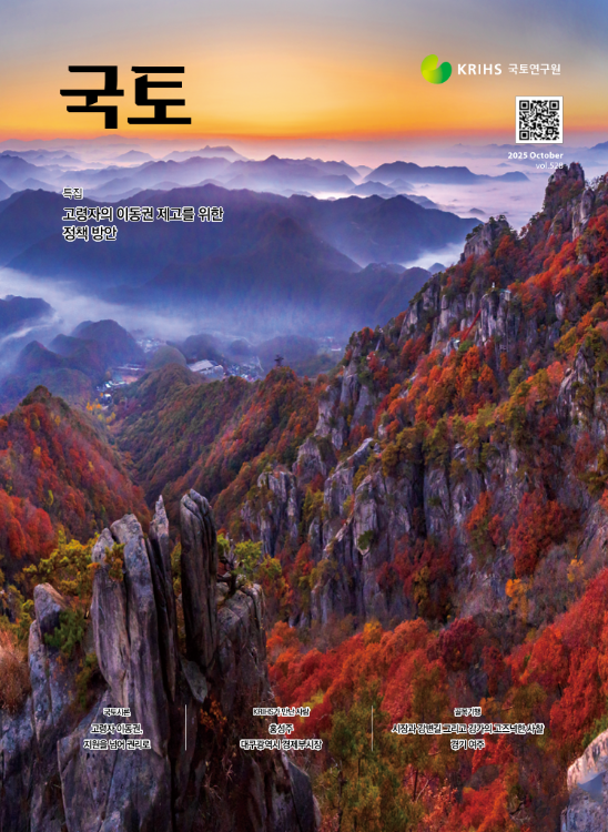 [월간 국토] 2025년 10월(통권528호)