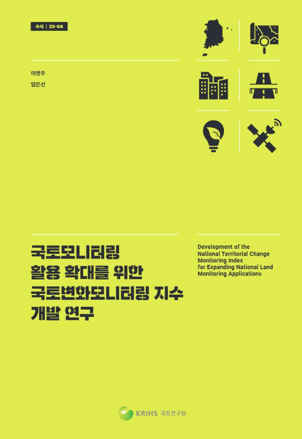 국토모니터링 활용 확대를 위한 국토변화모니터링 지수 개발 연구