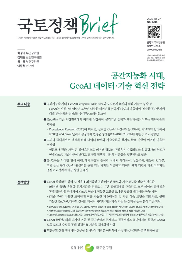 [국토정책Brief 제1035호] 공간지능화 시대, GeoAI 데이터·기술 혁신 전략