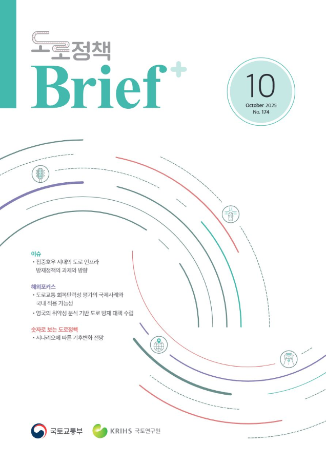 도로정책브리프(제174호)