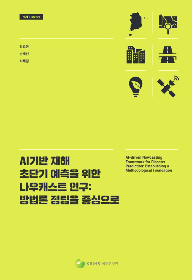 AI기반 재해 초단기 예측을 위한 나우캐스트 연구: 방법론 정립을 중심으로