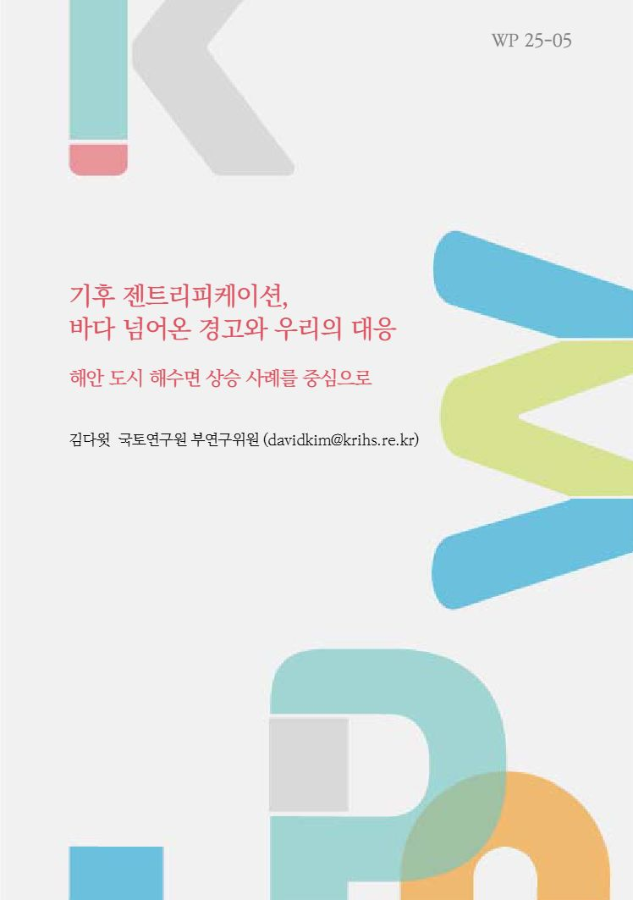 기후 젠트리피케이션, 바다 넘어온 경고와 우리의 대응: 해안 도시 해수면 상승 사례를 중심으로