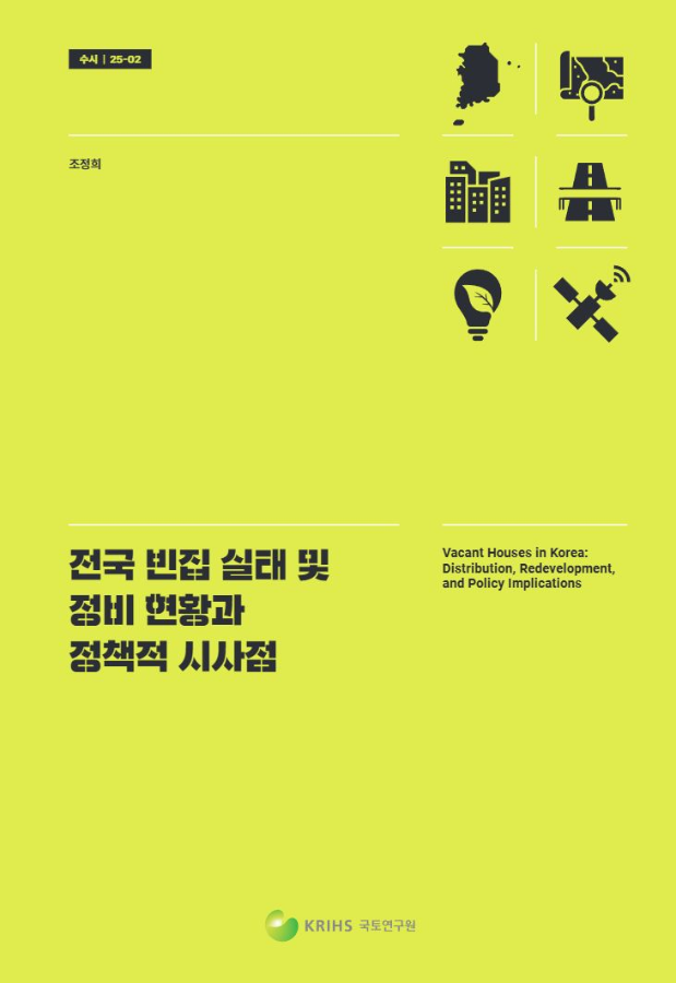 전국 빈집 실태 및 정비 현황과 정책적 시사점