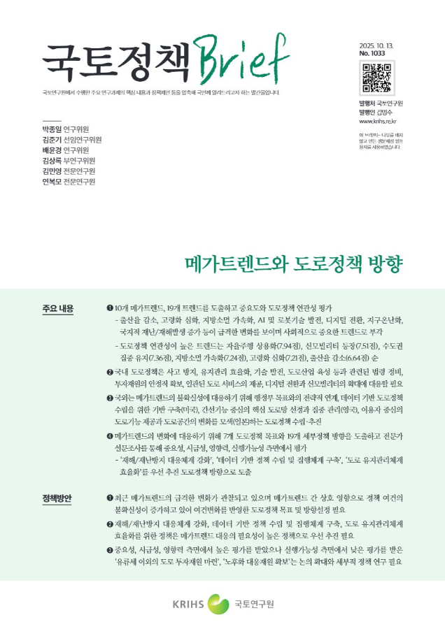 [국토정책Brief 제1033호] 메가트렌드와 도로정책 방향