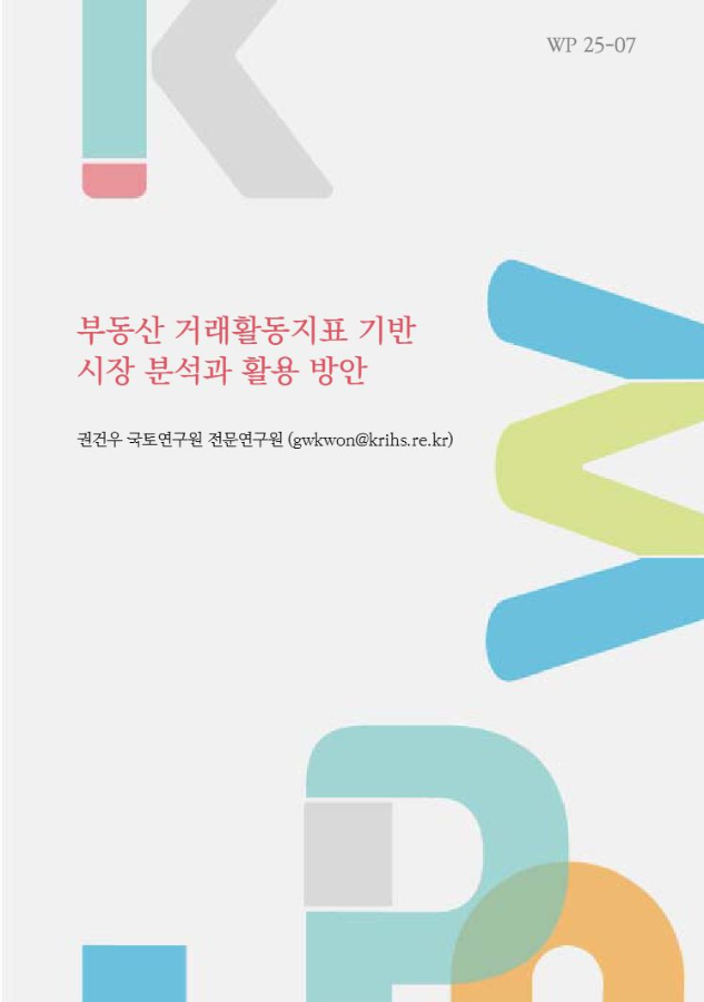 부동산 거래활동지표 기반 시장 분석과 활용 방안
