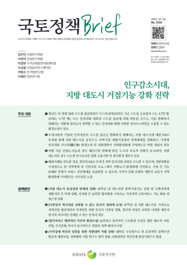 [국토정책Brief 제1034호] 인구감소시대, 지방 대도시 거점기능 강화 전략