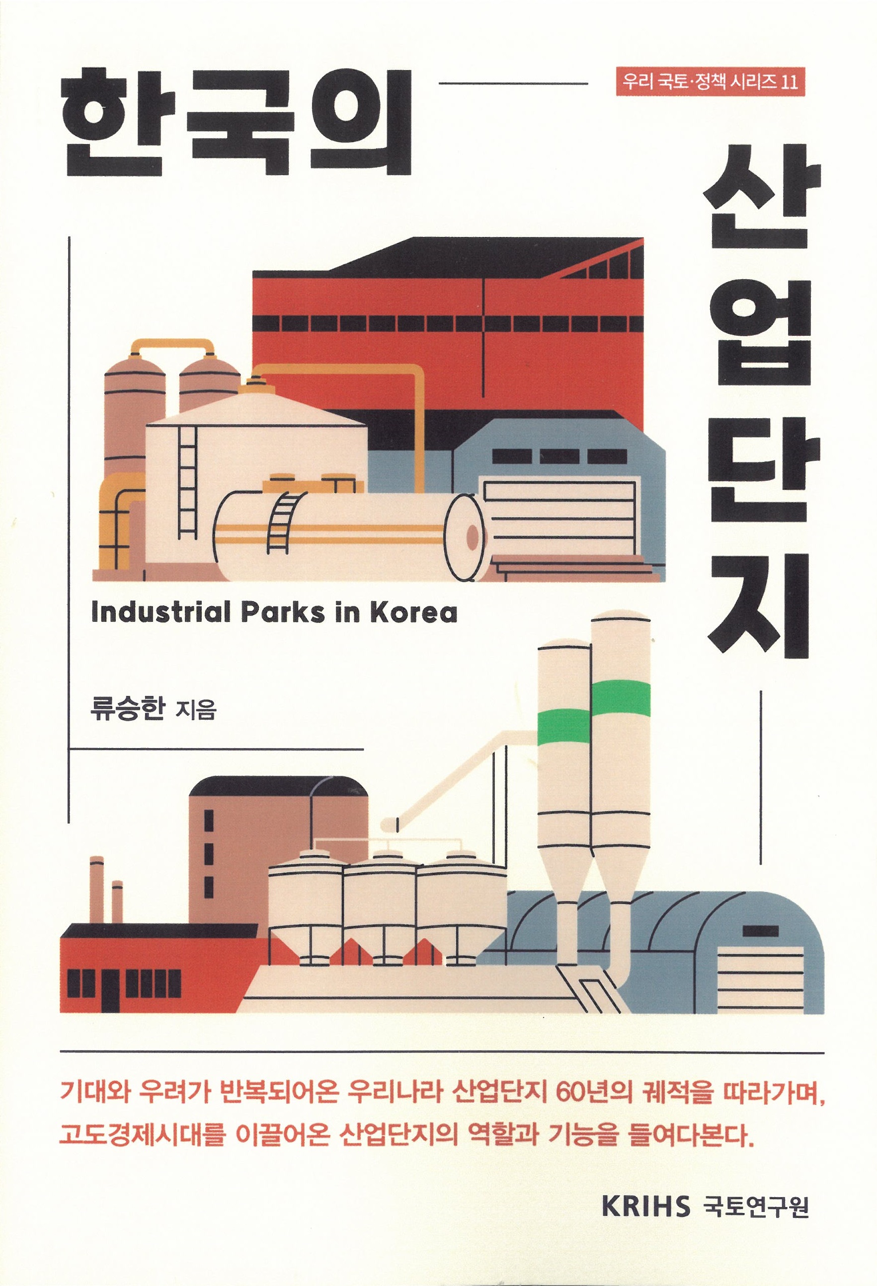 [우리 국토·정책 시리즈 11] 한국의 산업단지
