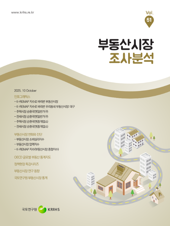 부동산시장 조사분석 2025년 10월호 (Vol.51)