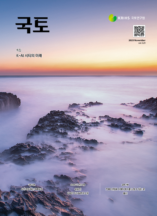 [월간 국토] 2025년 11월(통권529호)