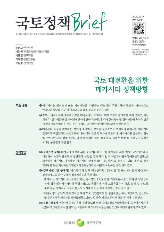 [국토정책Brief 제1038호] 국토 대전환을 위한 메가시티 정책방향