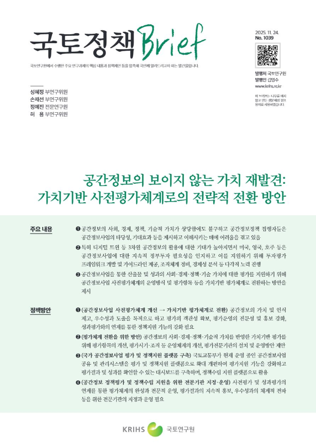 [국토정책Brief 제1039호] 공간정보의 보이지 않는 가치 재발견: 가치기반 사전평가체계로의 전략적 전환 방안
