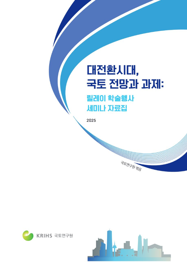 대전환시대, 국토 전망과 과제: 릴레이 학술행사 세미나 자료집