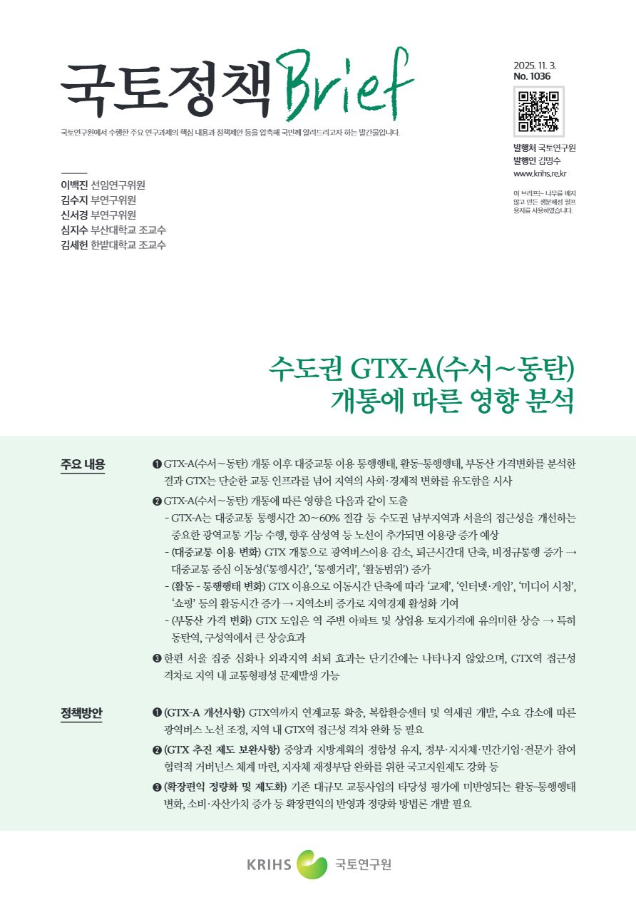 [국토정책Brief 제1036호] 수도권 GTX-A(수서∼동탄) 개통에 따른 영향 분석