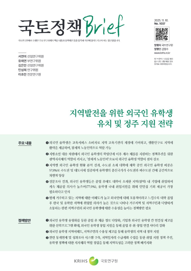 [국토정책Brief 제1037호] 지역발전을 위한 외국인 유학생 유치 및 정주 지원 전략