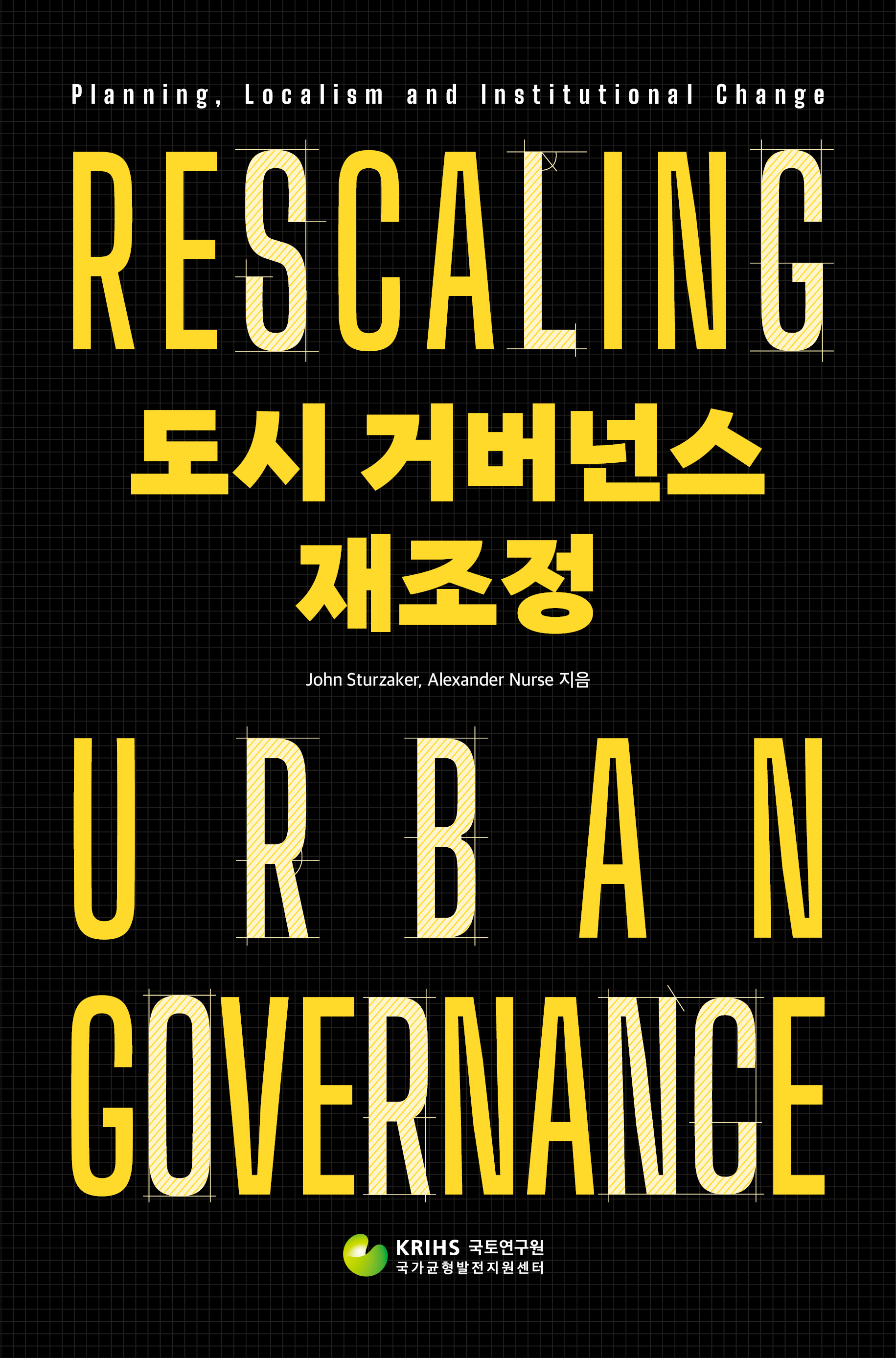 도시 거버넌스 재조정: 계획, 지역주의, 제도적 변화