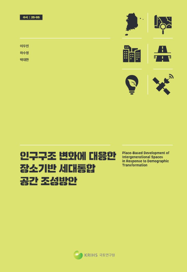 인구구조 변화에 대응한 장소기반 세대통합 공간 조성방안