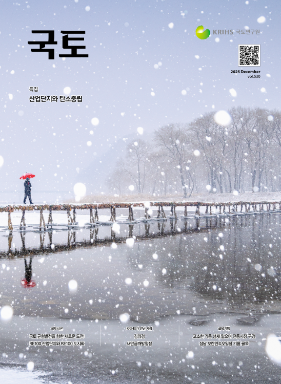 [월간 국토] 2025년 12월(통권530호)