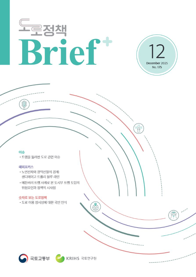 도로정책브리프(제175호)