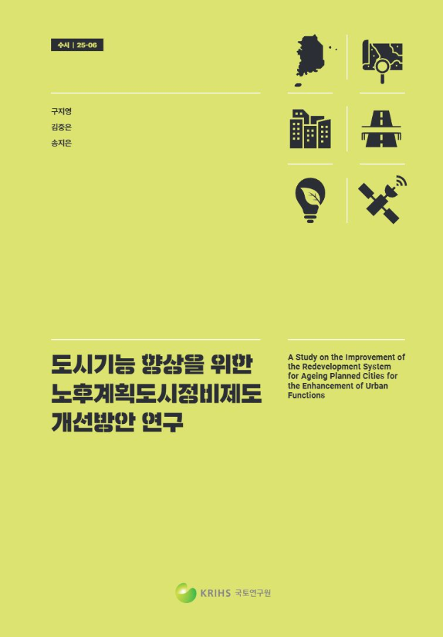 도시기능 향상을 위한 노후계획도시정비제도 개선방안 연구