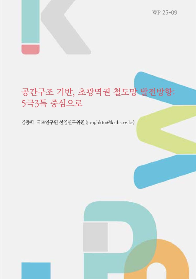 공간구조 기반, 초광역권 철도망 발전방향: 5극3특 중심으로