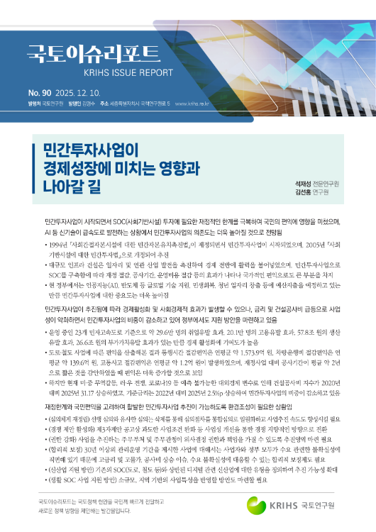 [국토이슈리포트 제90호] 민간투자사업이 경제성장에 미치는 영향과 나아갈 길
