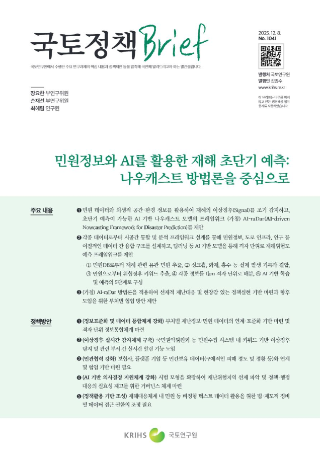 [국토정책Brief 제1041호] 민원정보와 AI를 활용한 재해 초단기 예측: 나우캐스트 방법론을 중심으로