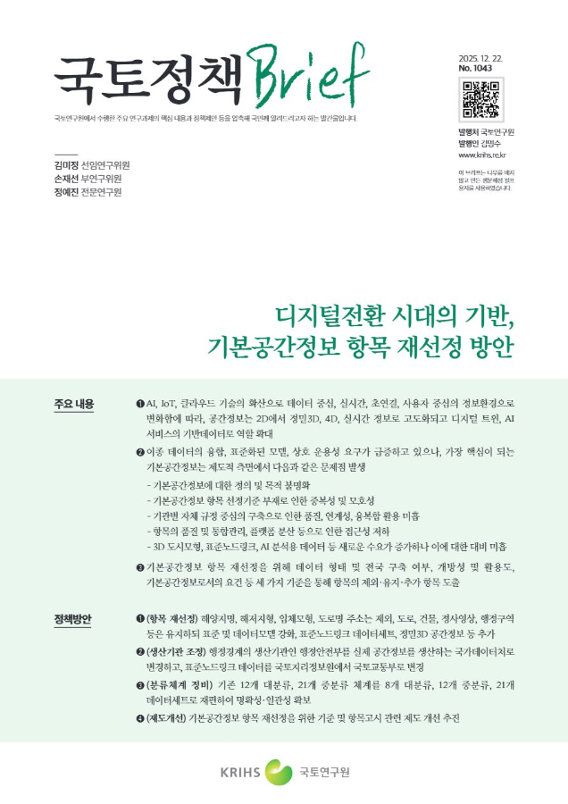 [국토정책Brief 제1043호] 디지털전환 시대의 기반, 기본공간정보 항목 재선정 방안