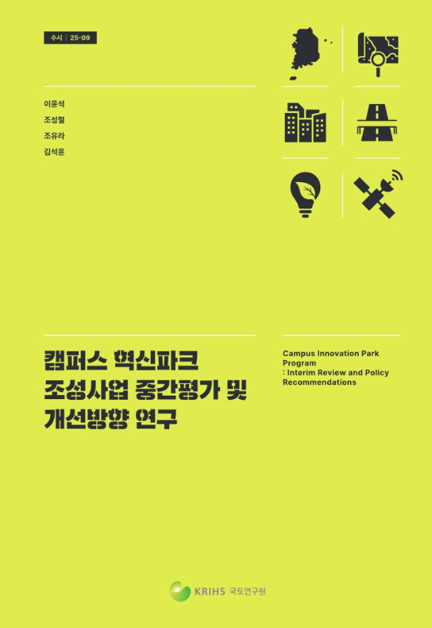 캠퍼스 혁신파크 조성사업 중간평가 및 개선방향 연구
