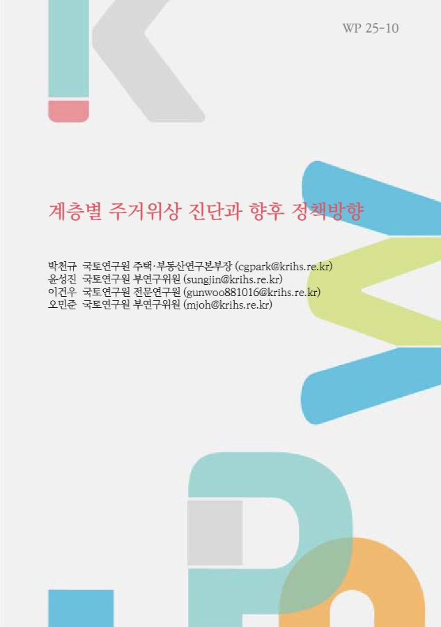 계층별 주거위상 진단과 향후 정책방향