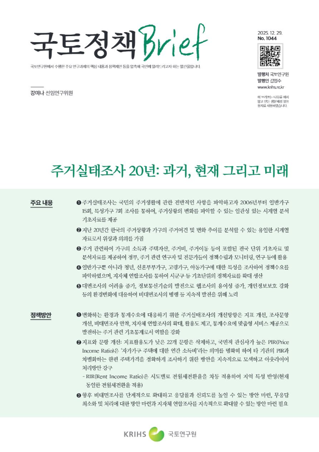 [국토정책Brief 제1044호] 주거실태조사 20년: 과거, 현재 그리고 미래