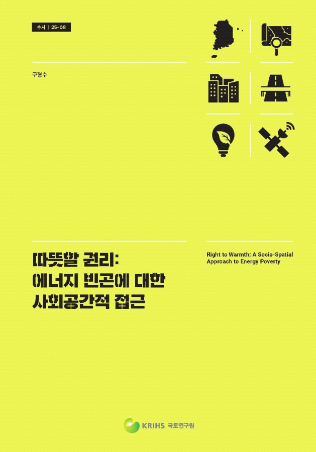 따뜻할 권리: 에너지 빈곤에 대한 사회공간적 접근