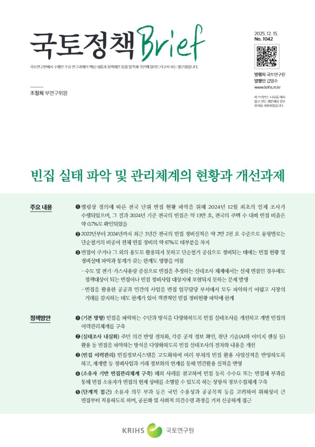 [국토정책Brief 제1042호] 빈집 실태 파악 및 관리체계의 현황과 개선과제