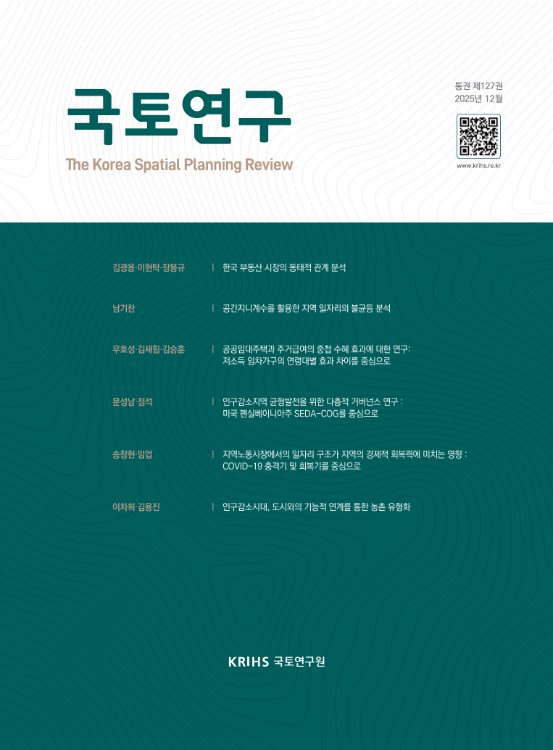 국토연구 2025년 12월(통권 127권)