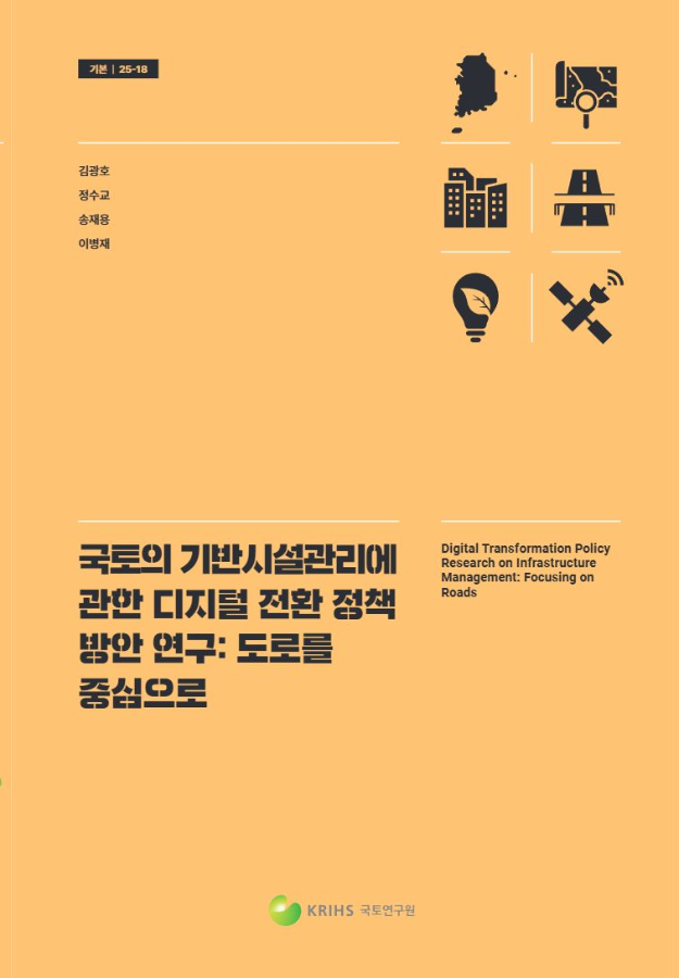 국토의 기반시설관리에 관한 디지털 전환 정책 방안 연구: 도로를 중심으로