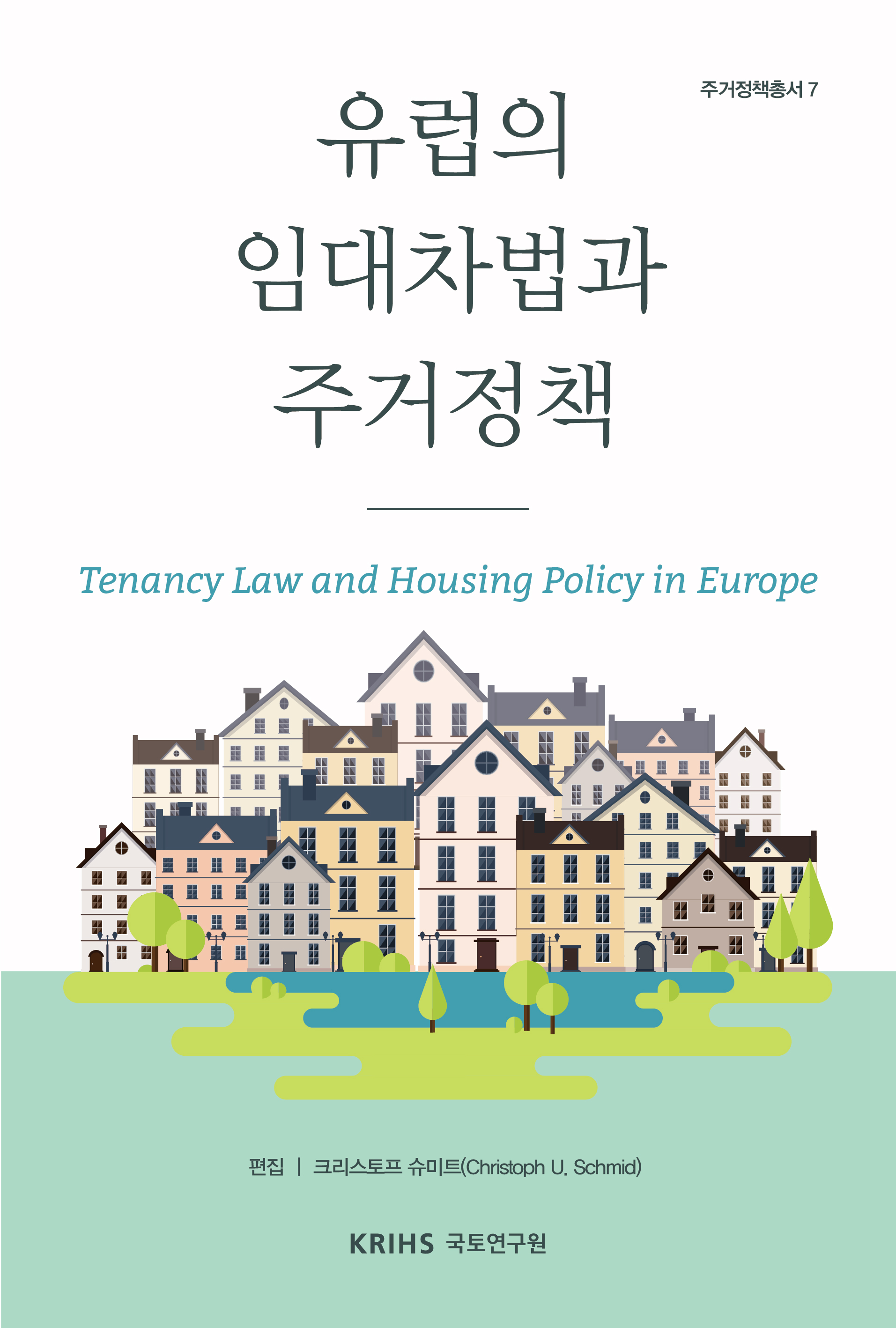 [주거정책총서 7] 유럽의 임대차법과 주거정책