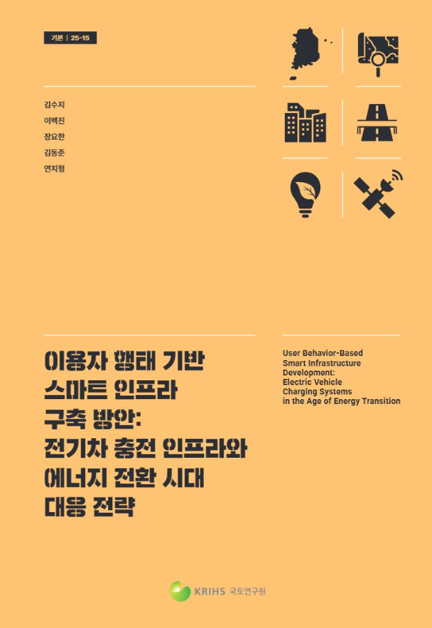 이용자 행태 기반 스마트 인프라 구축 방안: 전기차 충전 인프라와 에너지 전환 시대 대응 전략