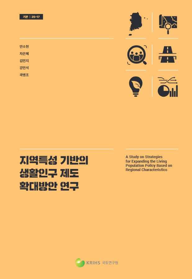 지역특성 기반의 생활인구 제도 확대방안 연구