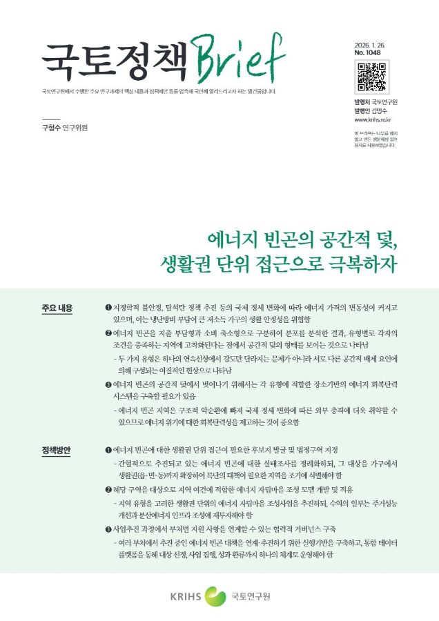 [국토정책Brief 제1048호] 에너지 빈곤의 공간적 덫, 생활권 단위 접근으로 극복하자
