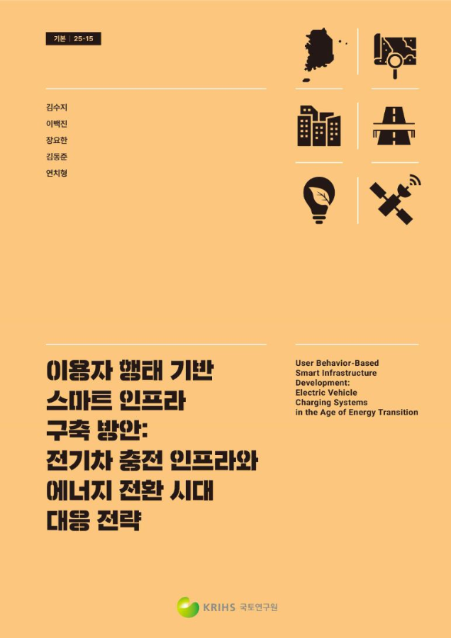 이용자 행태 기반 스마트 인프라 구축 방안: 전기차 충전 인프라와 에너지 전환 시대 대응 전략